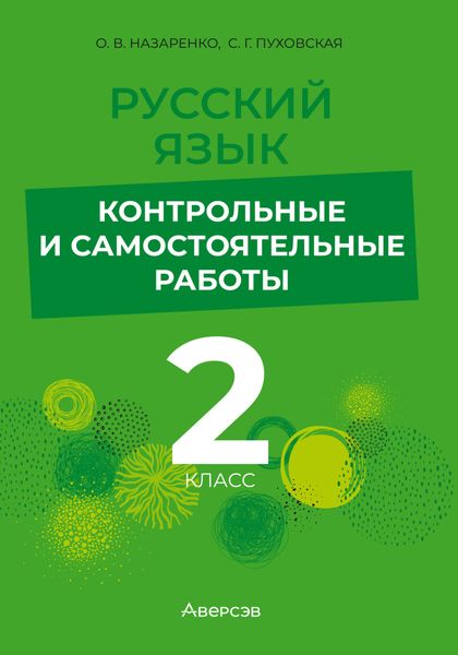 Обложка книги  «Русский язык. 2 класс. Контрольные и самостоятельные работы»
