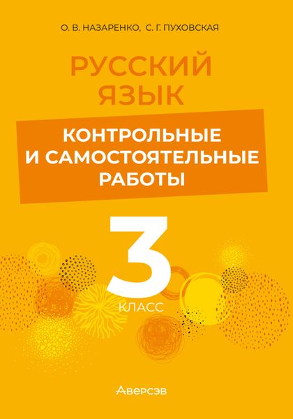 Обложка книги  «Русский язык. 3 класс. Контрольные и самостоятельные работы»