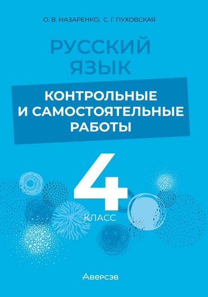 Обложка книги  «Русский язык. 4 класс. Контрольные и самостоятельные работы»