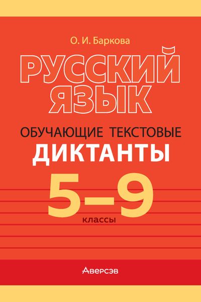 Обложка книги  «Русский язык. 5-9 классы. Обучающие текстовые диктанты»