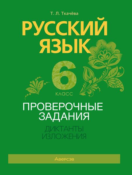 Обложка книги  «Русский язык. 6 класс. Проверочные задания. Диктанты. Изложения»