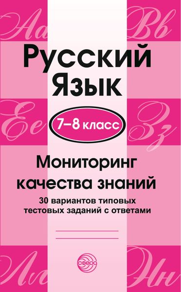 Обложка книги  «Русский язык. 7–8 классы. Мониторинг качества знаний. 30 типовых тестовых заданий с ответами»