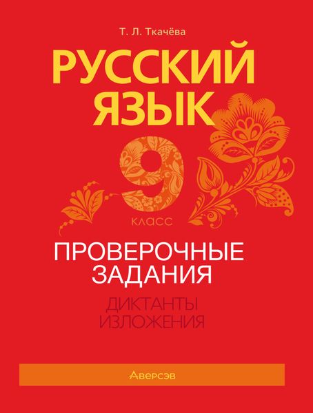 Обложка книги  «Русский язык. 9 класс. Проверочные задания. Диктанты. Изложения»
