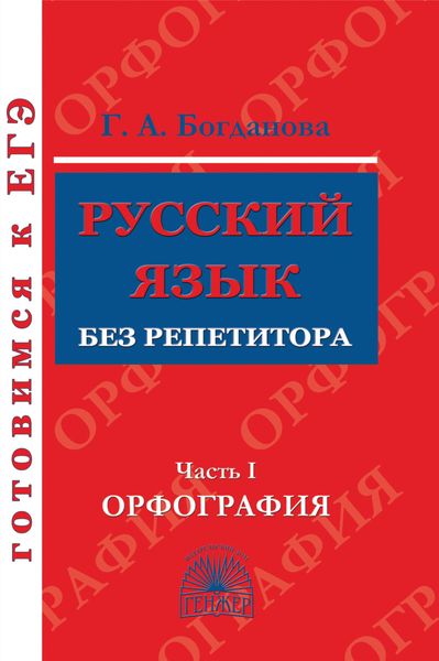 Обложка книги  «Русский язык без репетитора. Часть 1. Орфография»