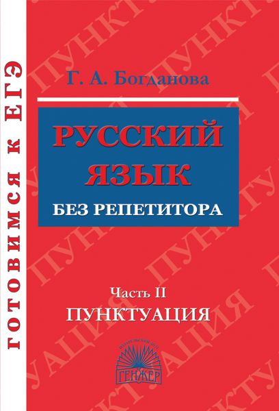 Обложка книги  «Русский язык без репетитора. Часть 2. Пунктуация»