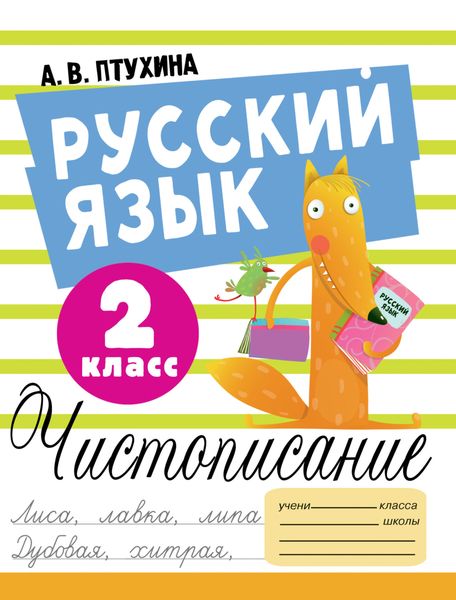 Обложка книги  «Русский язык. Чистописание. 2 класс»