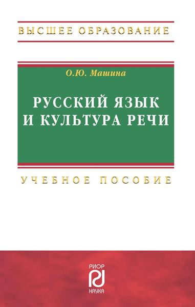 Обложка книги «Русский язык и культура речи»