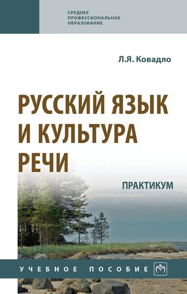 Обложка книги  «Русский язык и культура речи. Практикум»