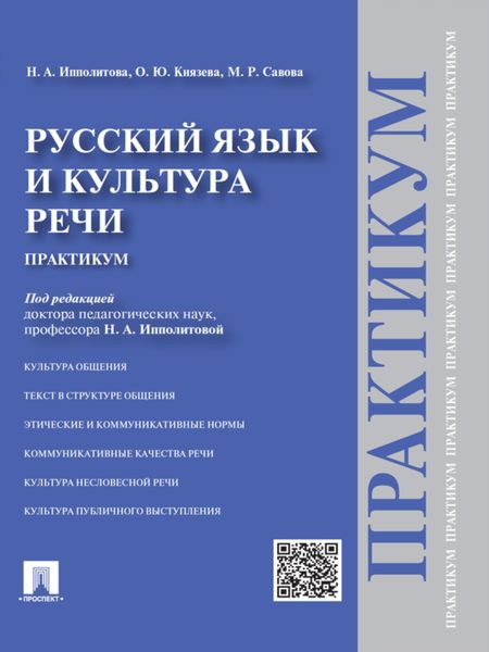 Обложка книги  «Русский язык и культура речи. Практикум»