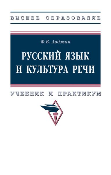 Обложка книги  «Русский язык и культура речи. Учебник и практикум»