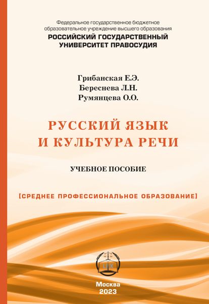 Обложка книги  «Русский язык и культура речи. Учебно-практическое пособие для СПО»
