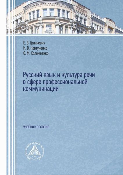 Обложка книги  «Русский язык и культура речи в сфере профессиональной коммуникации»