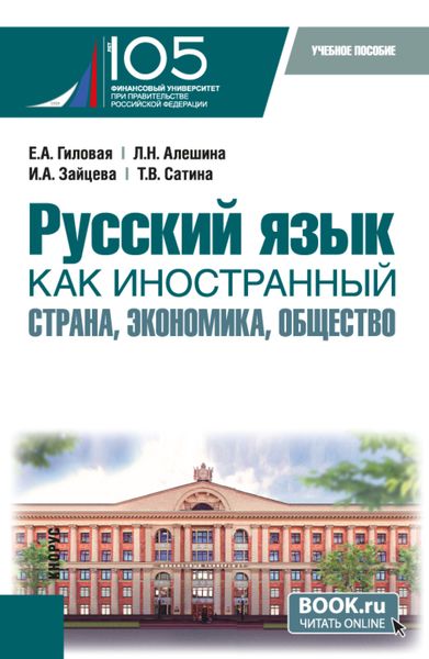 Обложка книги  «Русский язык как иностранный: страна, экономика, общество. (Бакалавриат). Учебное пособие.»