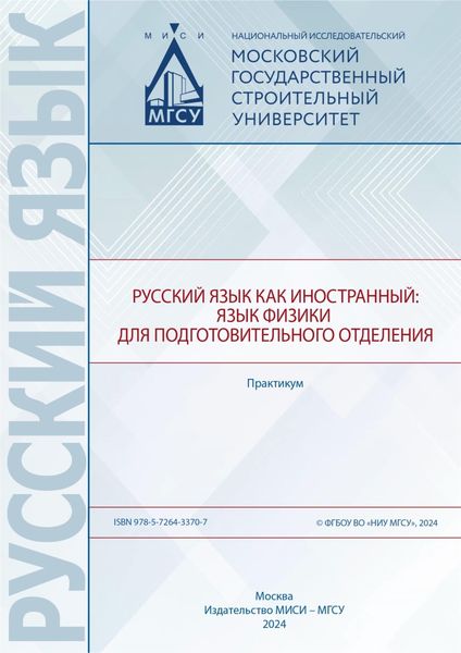 Обложка книги  «Русский язык как иностранный. Язык физики для подготовительного отделения. Практикум»