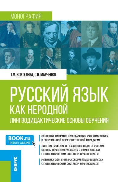 Обложка книги  «Русский язык как неродной: лингводидактические основы обучения. (Бакалавриат, Магистратура). Монография.»