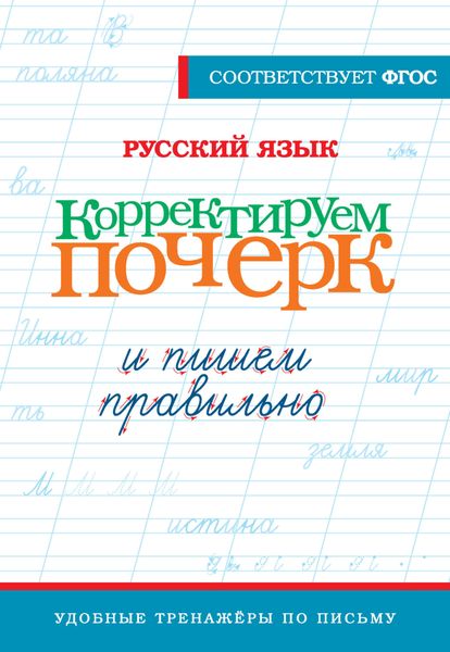 Обложка книги  «Русский язык. Корректируем почерк и пишем правильно»