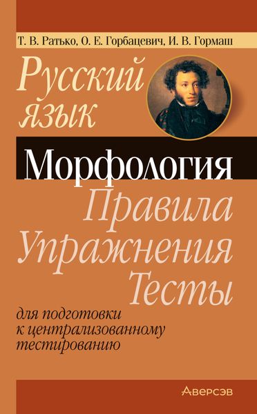 Обложка книги  «Русский язык. Морфология. Правила, упражнения, тесты. Для подготовки к централизованному тестированию»