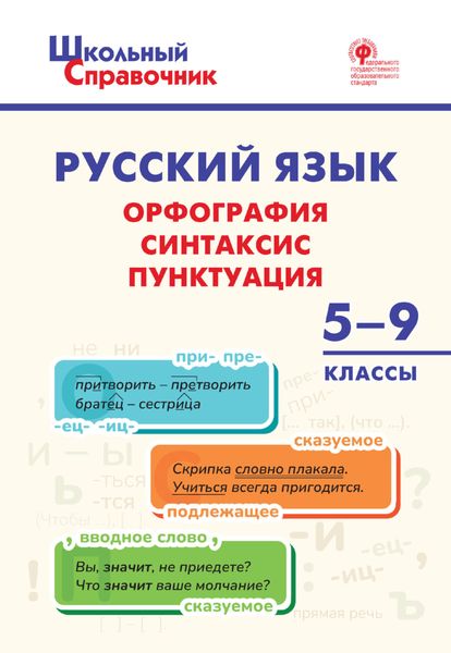 Обложка книги  «Русский язык. Орфография, синтаксис, пунктуация. 5-9 классы»