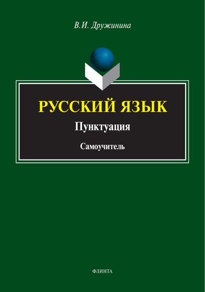 Обложка книги  «Русский язык. Пунктуация»