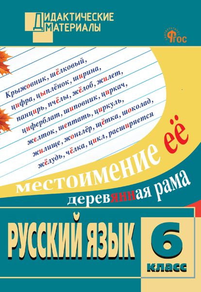 Обложка книги  «Русский язык. Разноуровневые задания. 6 класс»