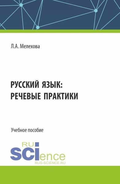 Обложка книги  «Русский язык: речевые практики. (Бакалавриат). Учебное пособие.»