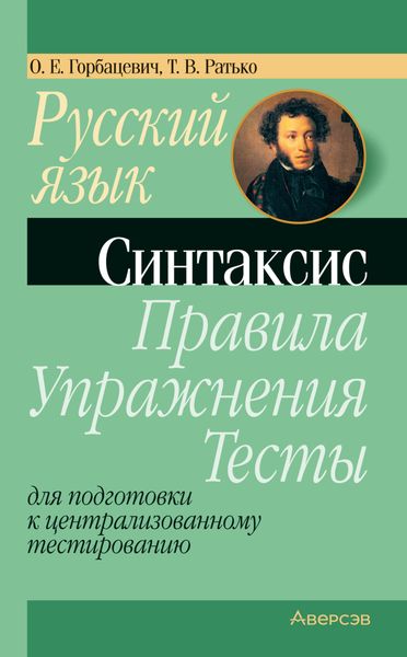 Обложка книги  «Русский язык. Синтаксис. Правила, упражнения, тесты. Для подготовки к централизованному тестированию»