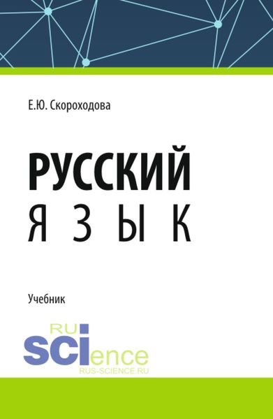 Обложка книги  «Русский язык. (СПО). Учебник.»