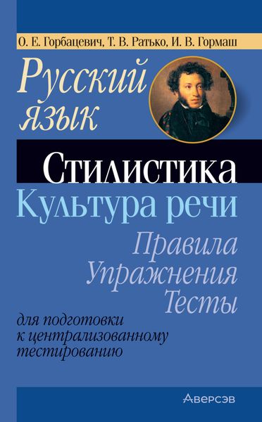 Обложка книги  «Русский язык. Стилистика. Культура речи. Правила, упражнения, тесты. Для подготовки к централизованному тестированию»