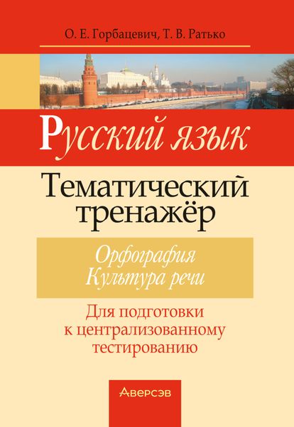 Обложка книги  «Русский язык. Тематический тренажер. Орфография. Культура речи. Для подготовки к централизованному тестированию»