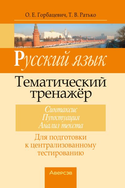 Обложка книги  «Русский язык. Тематический тренажер. Синтаксис, пунктуация, анализ текста. Для подготовки к централизованному тестированию»