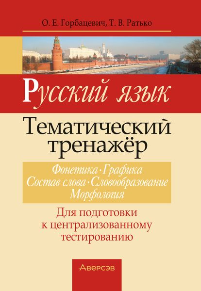 Обложка книги  «Русский язык. Тематический тренажер. Фонетика, графика, состав слова, словообразование, морфология. Для подготовки к централизованному тестированию»