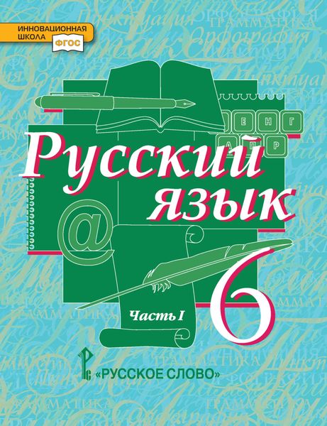 Обложка книги  «Русский язык. Учебник. 6 класс. Часть 1»