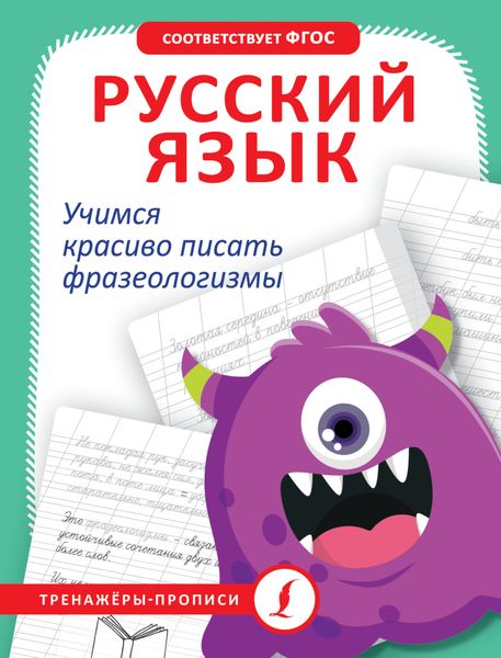 Обложка книги  «Русский язык. Учимся красиво писать фразеологизмы»
