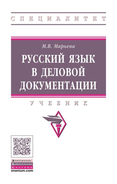 Обложка книги  «Русский язык в деловой документации»