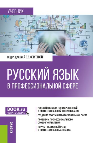 Обложка книги  «Русский язык в профессиональной сфере. (Магистратура). Учебник.»