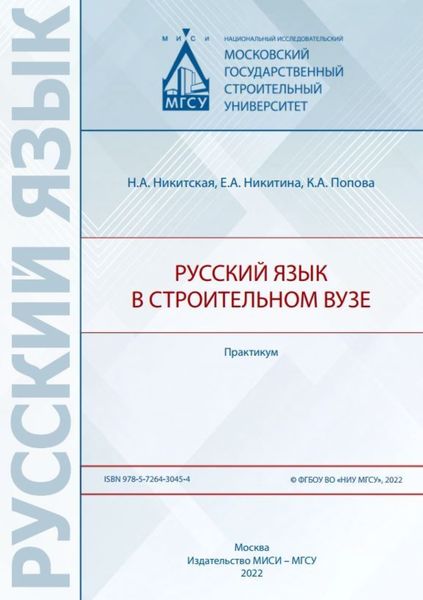 Обложка книги  «Русский язык в строительном вузе. Практикум»