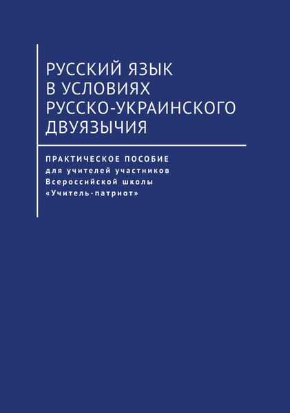Обложка книги  «Русский язык в условиях русско-украинского двуязычия»