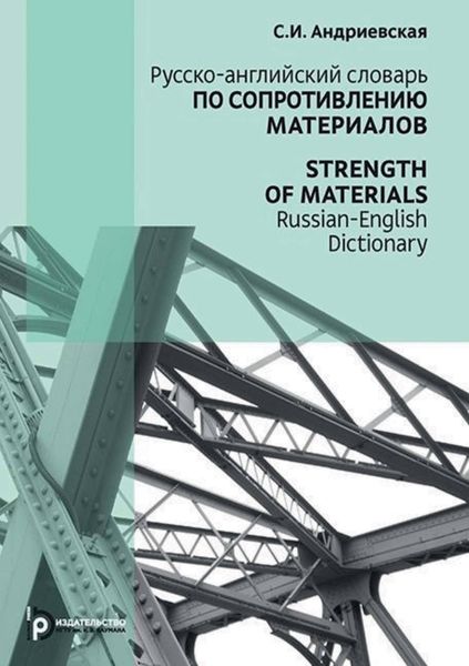 Обложка книги  «Русско-английский словарь по сопротивлению материалов / Strength of materials Russian-English dictionary»