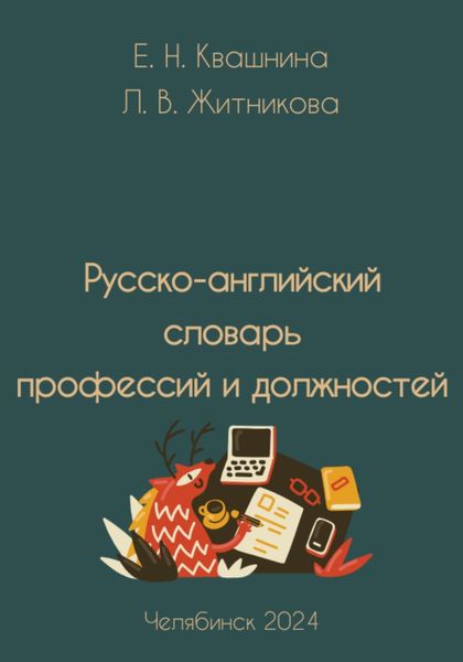 Обложка книги  «Русско-английский словарь профессий и должностей»