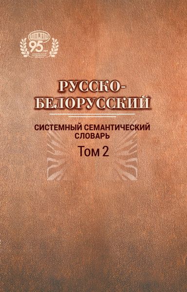 Обложка книги  «Русско-белорусский системный семантический словарь. Том 2»