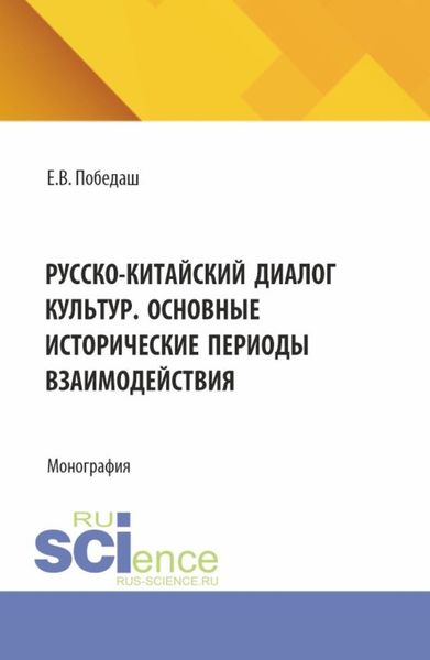 Обложка книги  «Русско-китайский диалог культур. Основные исторические периоды взаимодействия. (Аспирантура, Бакалавриат, Магистратура). Монография.»