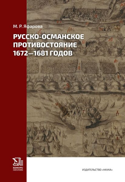 Обложка книги  «Русско-османское противостояние 1672–1681 годов»