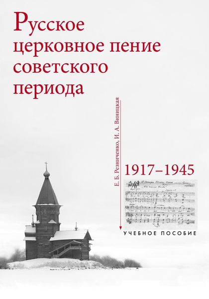 Обложка книги  «Русское церковное пение советского периода: 1917–1945»