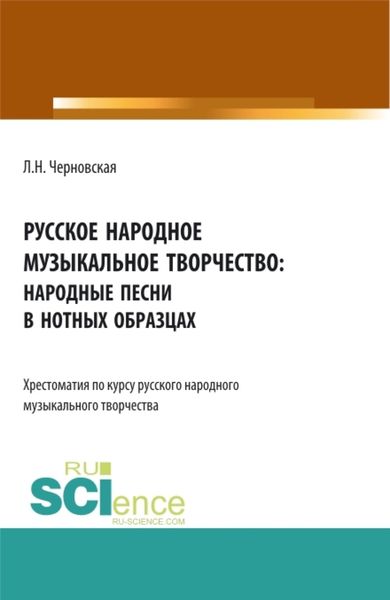 Обложка книги  «Русское народное музыкальное творчество: хрестоматия. (СПО). Учебное пособие.»
