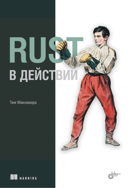 Обложка книги  «Rust в действии»