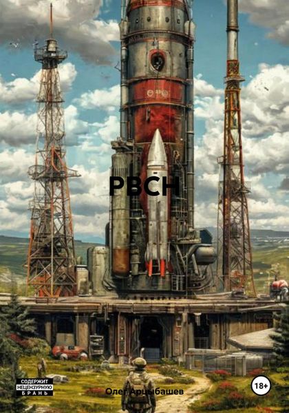 Обложка книги  «РВСН»