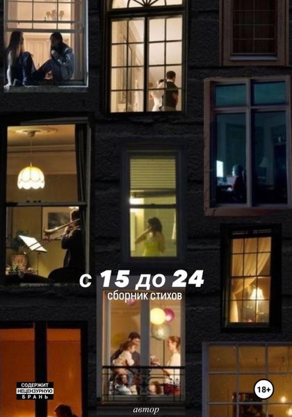 Обложка книги  «С 15 до 24»
