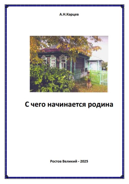 Обложка книги  «С чего начинается родина»