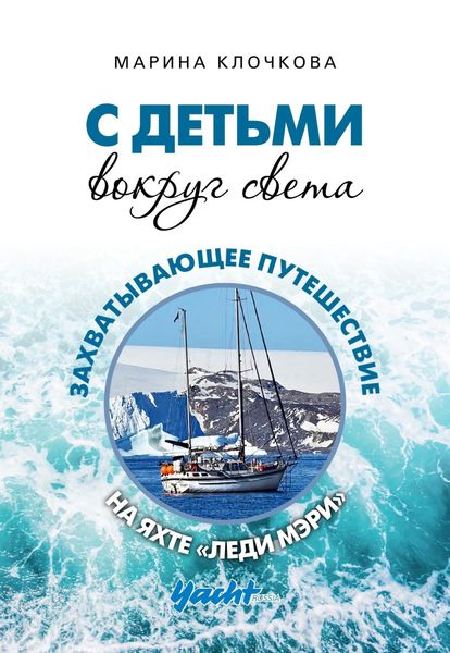 Обложка книги  «С детьми вокруг света. Захватывающее путешествие на яхте «Леди Мэри»»