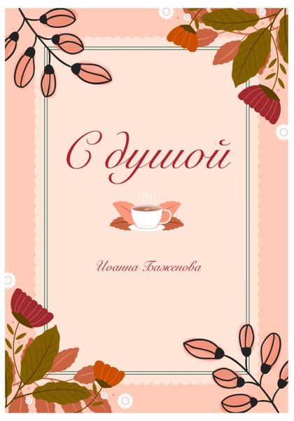 Обложка книги  «С душой»